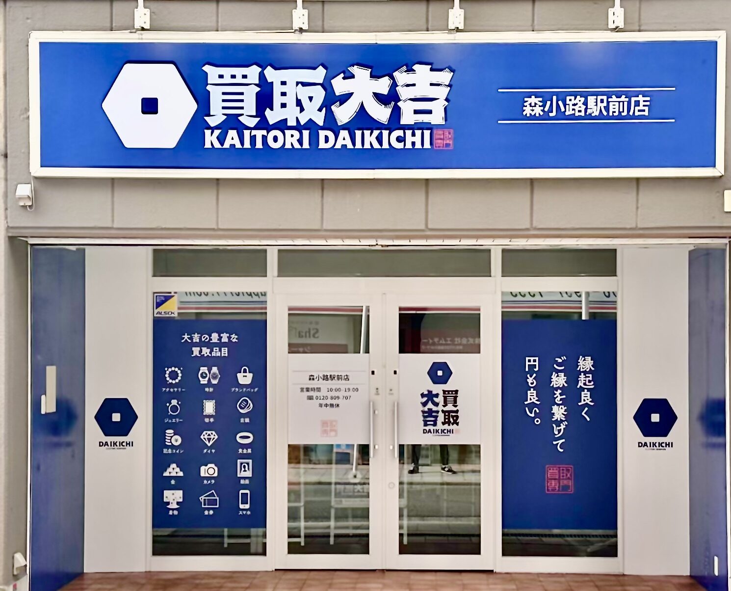森小路駅前店