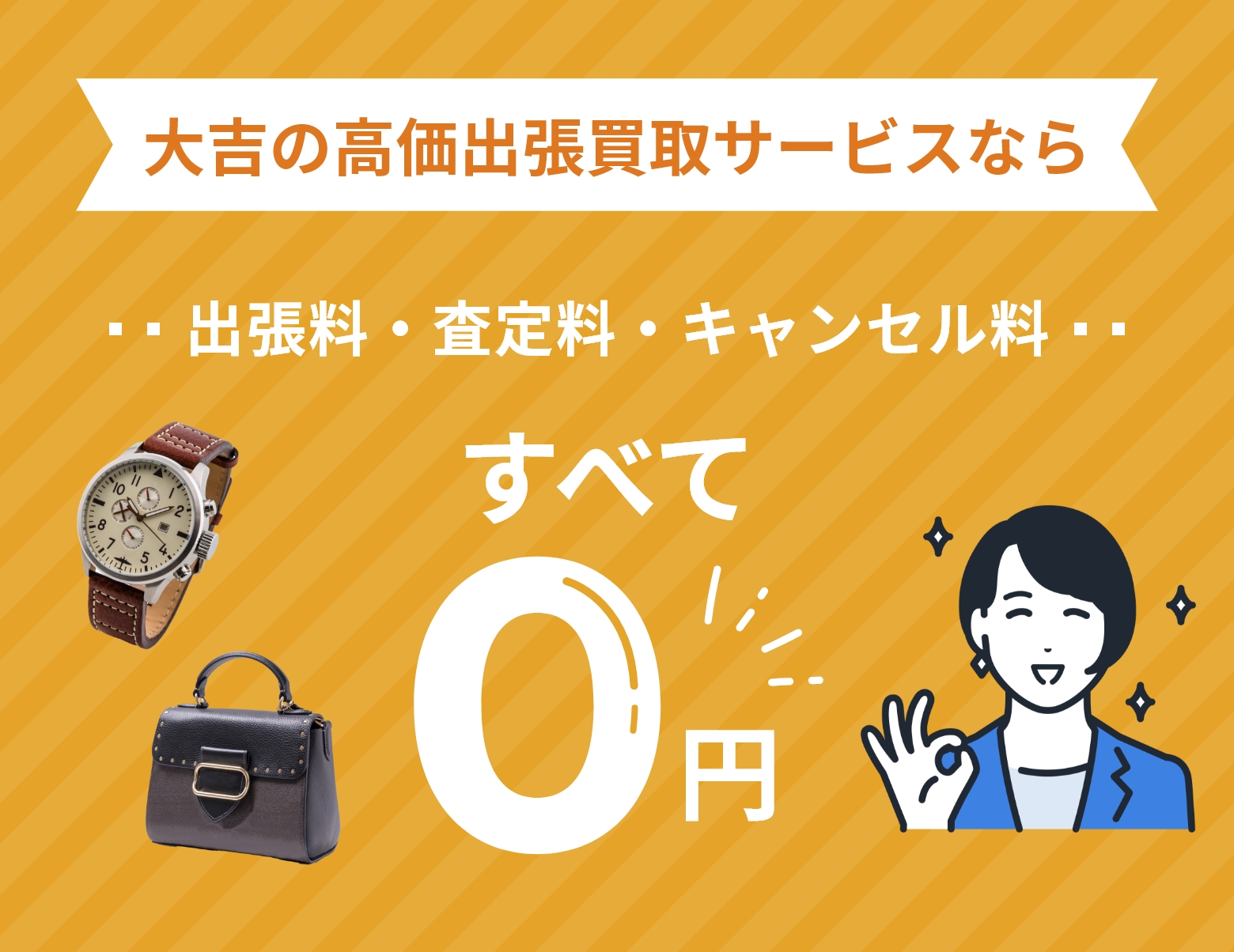 大吉の高価出張買取サービス