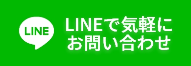 LINEで気軽にお問い合わせ