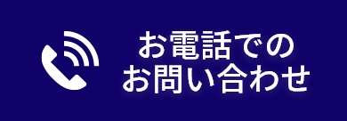 お電話でのお問い合わせ