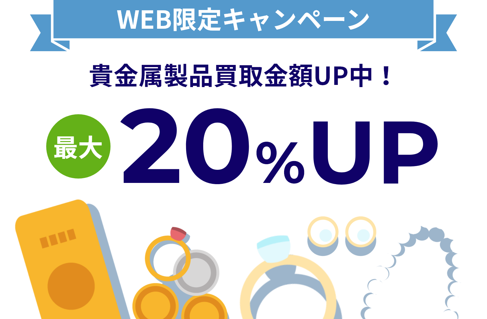 WEB限定キャンペーン