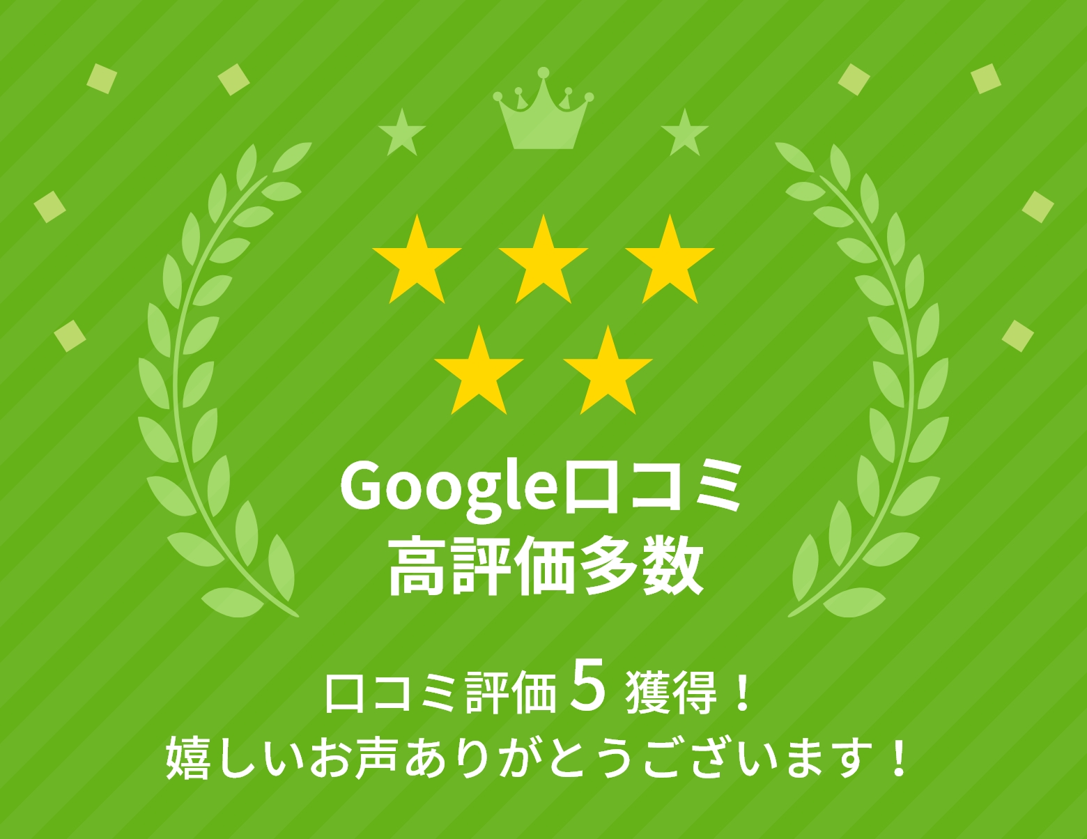 Google口コミ高評価多数