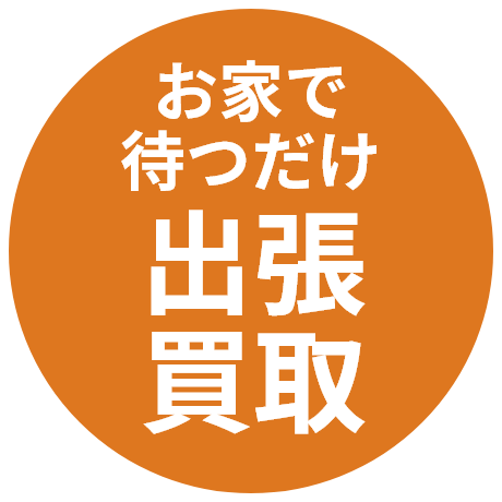 お家で待つだけ 出張買取